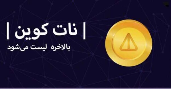 سود چند هزار درصدی در انتظار دارندگان NOT COIN؟!