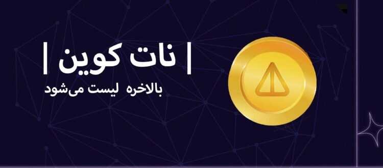 سود چند هزار درصدی در انتظار دارندگان NOT COIN؟!