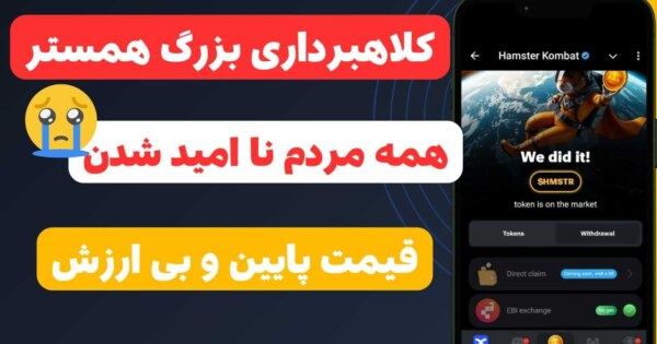 همستر کلاهبردار بوده؟ الان بفروشیم یا نگه‌داریم قیمت میره بالا؟