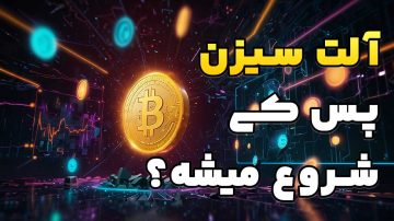 آلت سیزن پس کی شروع میشه؟