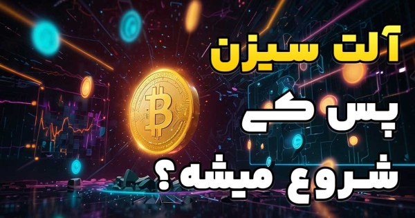 آلت سیزن پس کی شروع میشه؟