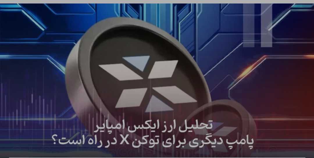 تحلیل ایکس امپایر (X): فرصت‌های سرمایه‌گذاری و نکات کلیدی