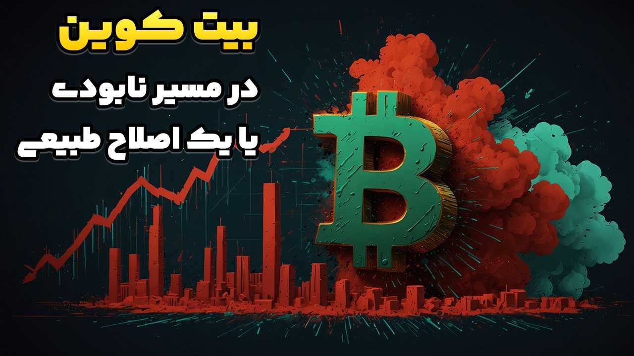 بیت کوین در مسیر نابودی یا یک اصلاح طبیعی