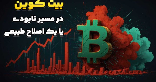 بیت کوین در مسیر نابودی یا یک اصلاح طبیعی