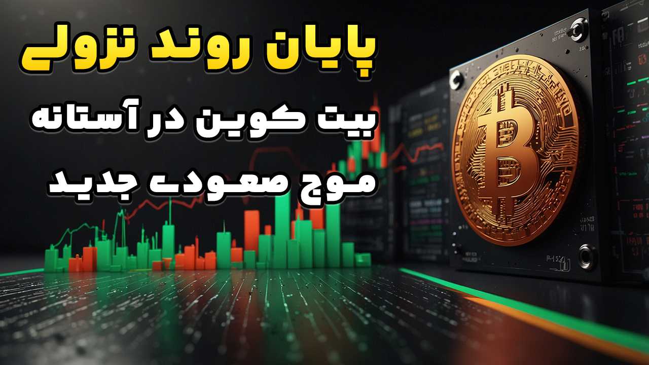 پایان روند نزولی، بیت کوین در آستانه موج صعودی جدید