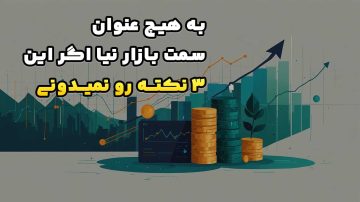 به هیچ عنوان سمت بازار نیا اگر این 3 نکته رو نمیدونی