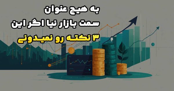 به هیچ عنوان سمت بازار نیا اگر این ۳ نکته رو نمیدونی