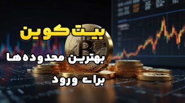 بیت کوین (BTC)، بهترین محدوده‌ها برای خرید