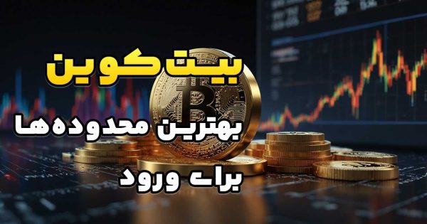 بیت کوین (BTC)، بهترین محدوده‌ها برای خرید