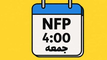طوفان NFP در راهه طوفان NFP در راهه