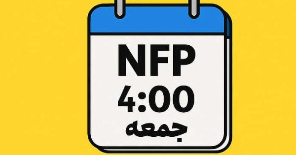 طوفان NFP در راهه