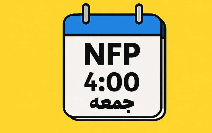 طوفان NFP در راهه