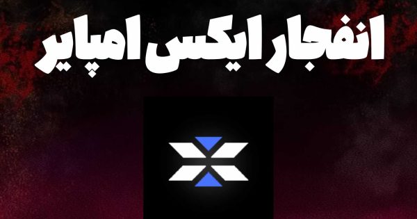 تحلیل فوری ایکس امپایر