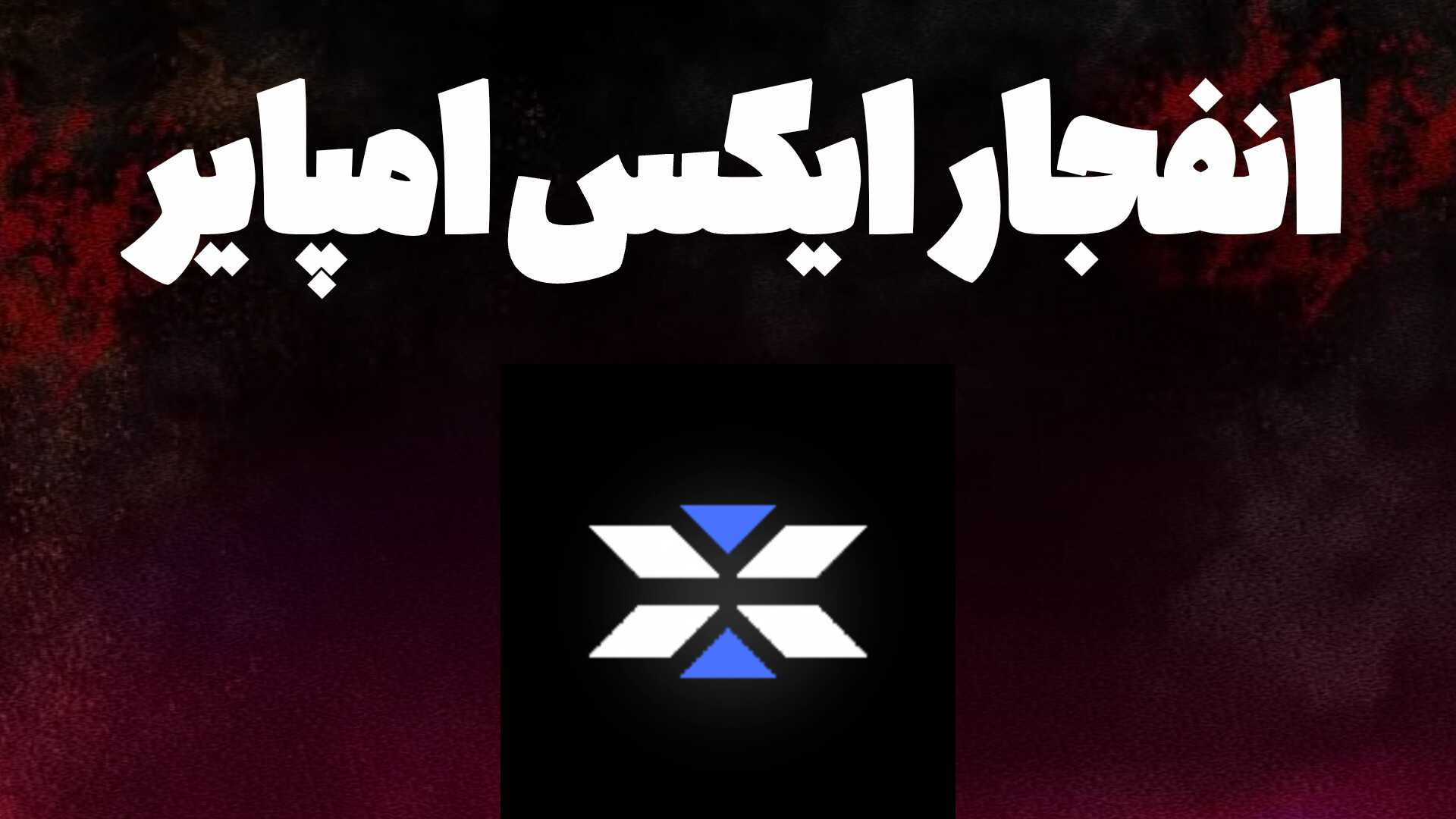 تحلیل فوری ایکس امپایر