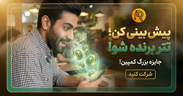 پیش‌بینی کن تتر برنده شو! (شرکت رایگان)