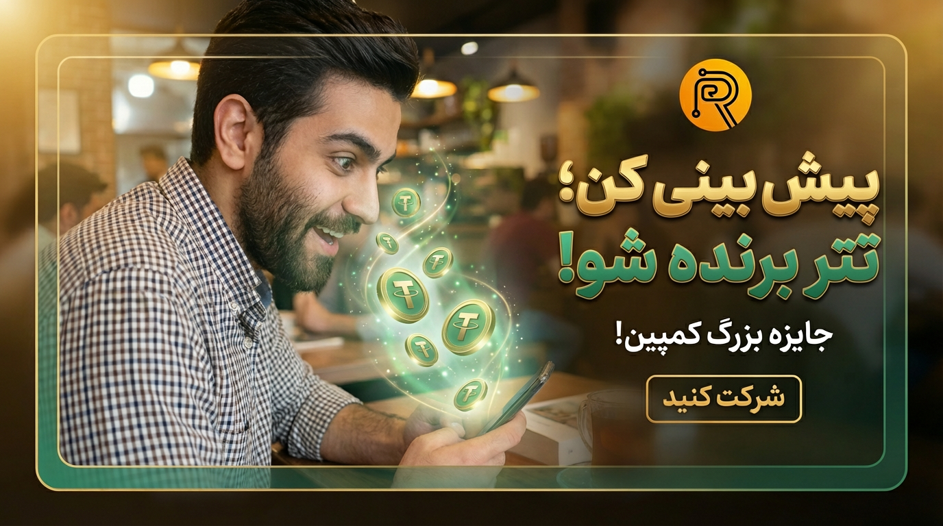 پیش‌بینی کن تتر برنده شو! (شرکت رایگان)