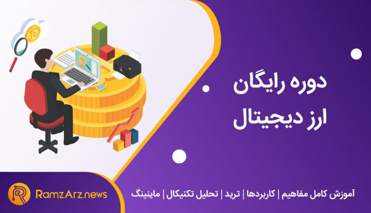 دوره آموزش ترید ارزهای دیجیتال