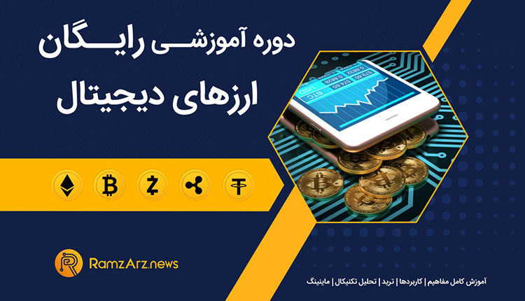 دوره آموزش ترید ارزهای دیجیتال (دانلود رایگان)