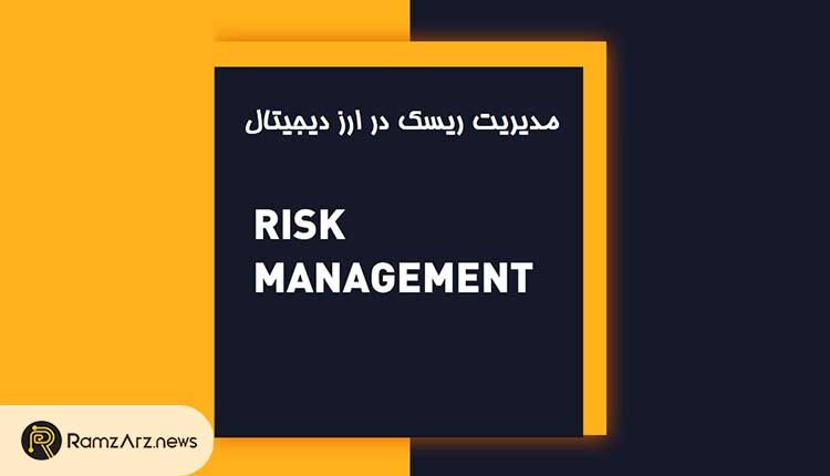 مدیریت ریسک در بازار ارز دیجیتال