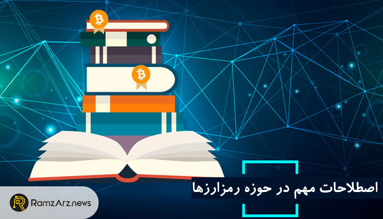 اصطلاحات مهم ارز دیجیتال