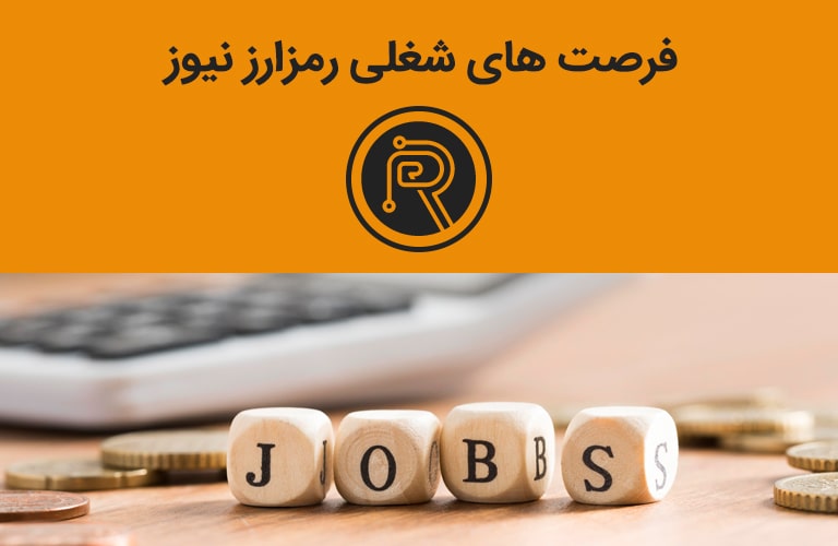 استخدام در رمزارز نیوز