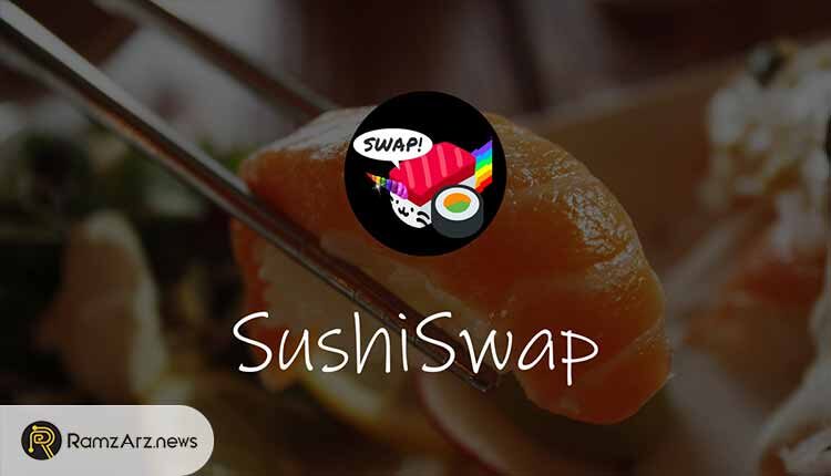 صرافی سوشی سواپ