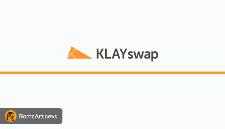 ارز دیجیتال KLAYswap Protocol