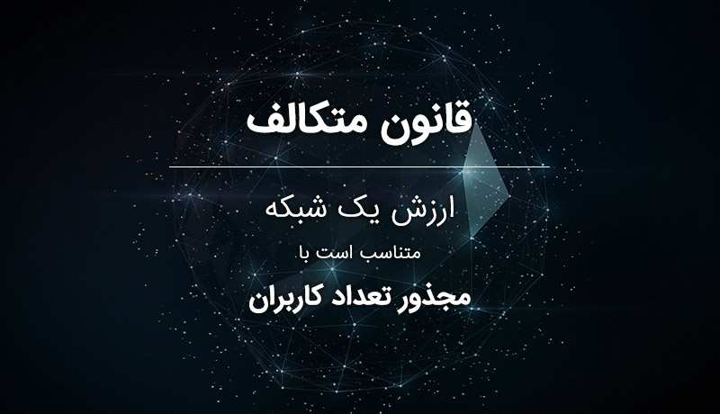 قانون متکالف (Metcalfe)