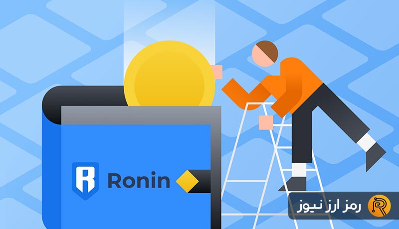 کیف پول رونین چیست؟ آموزش کیف پول Ronin Wallet