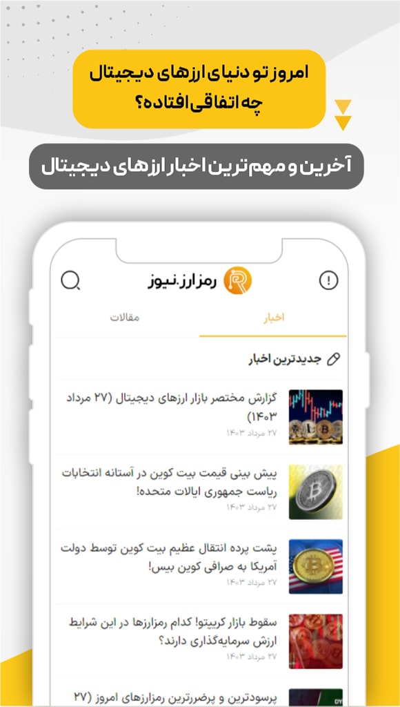 برنامه اخبار رمزنگاری