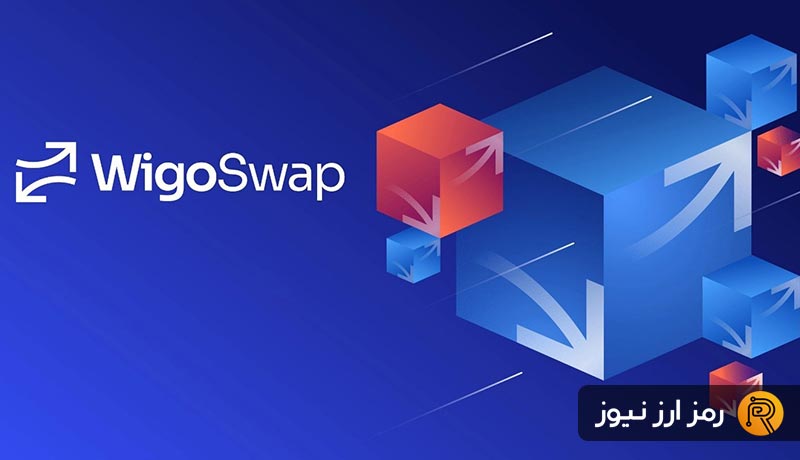 صرافی ویگو سواپ چیست؟ آموزش کار با صرافی WigoSwap و خرید توکن WIGO