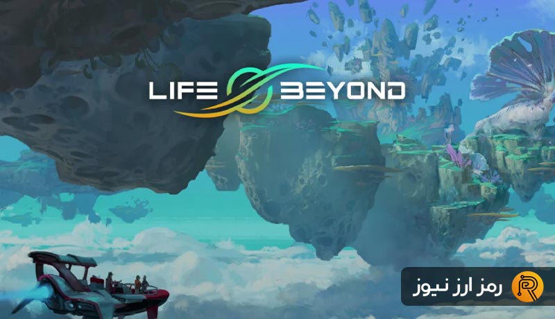 بازی Life Beyond چیست؟ آشنایی با بازی لایف بیاند