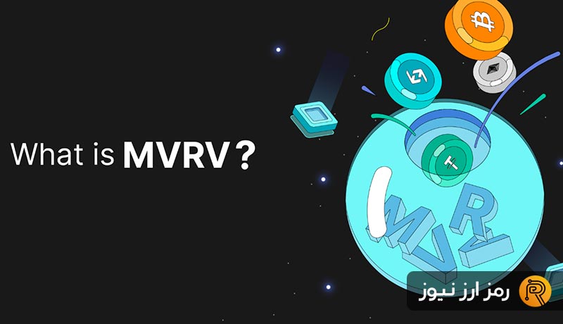 شاخص MVRV