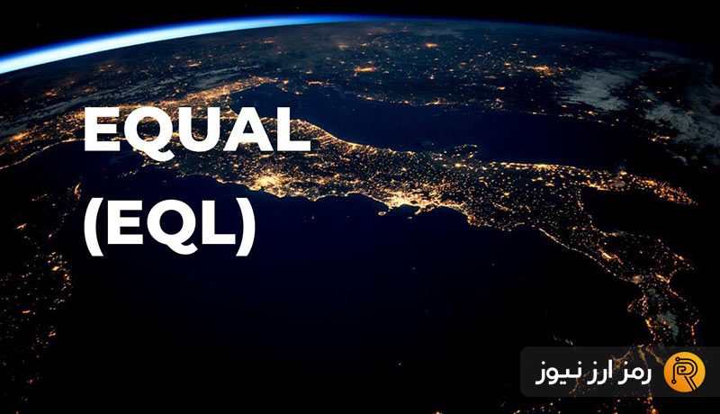 ارز دیجیتال Equal