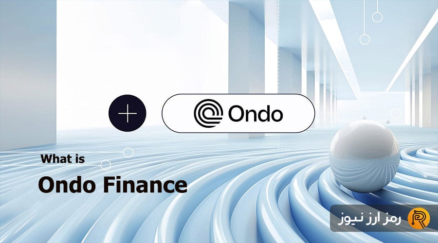 what-is-ondo-finance