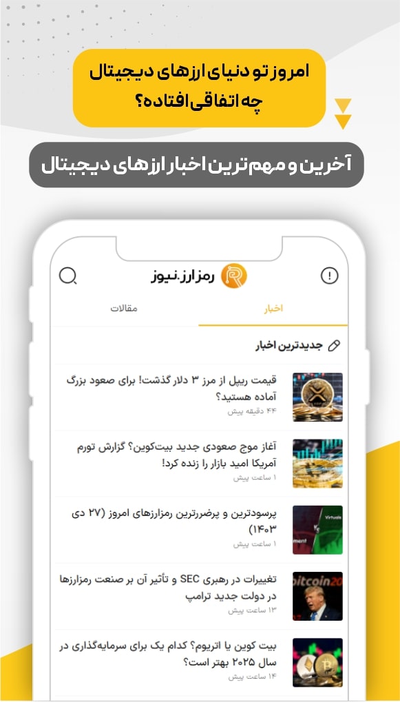 اپلیکیشن رمزارز نیوز