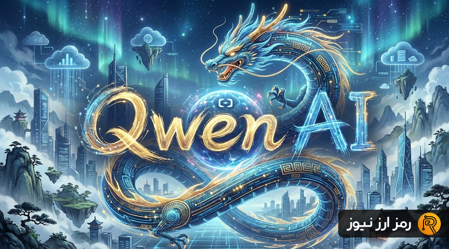 هوش مصنوعی Qwen