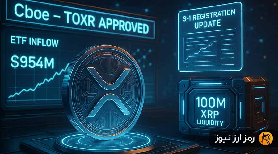 fifth-spot-xrp-etf-set-for-launch-as-cboe-approves-new-fund-for-trading-RAMZARZ-1-1