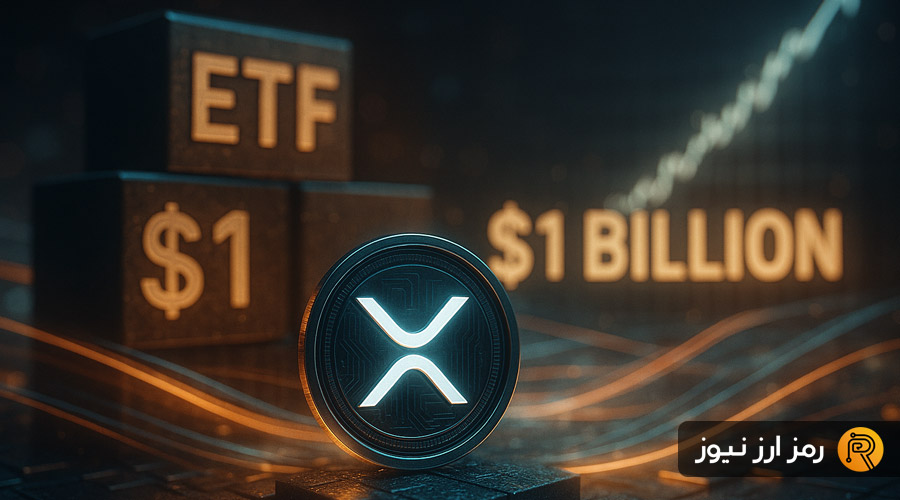 xrp-etf-assets-billion-growth