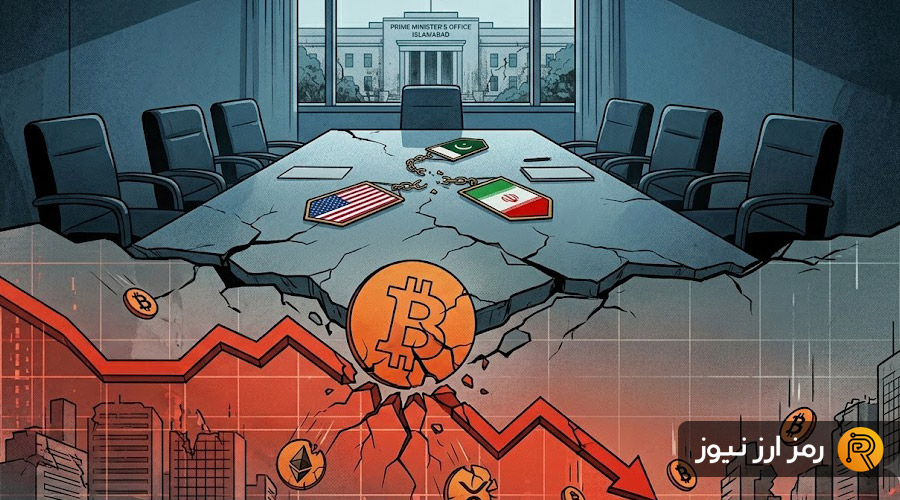 شوک مذاکرات نافرجام اسلام‌آباد به بازار کریپتو؛ سقوط بیت‌کوین به زیر ۷۲ هزار دلار!