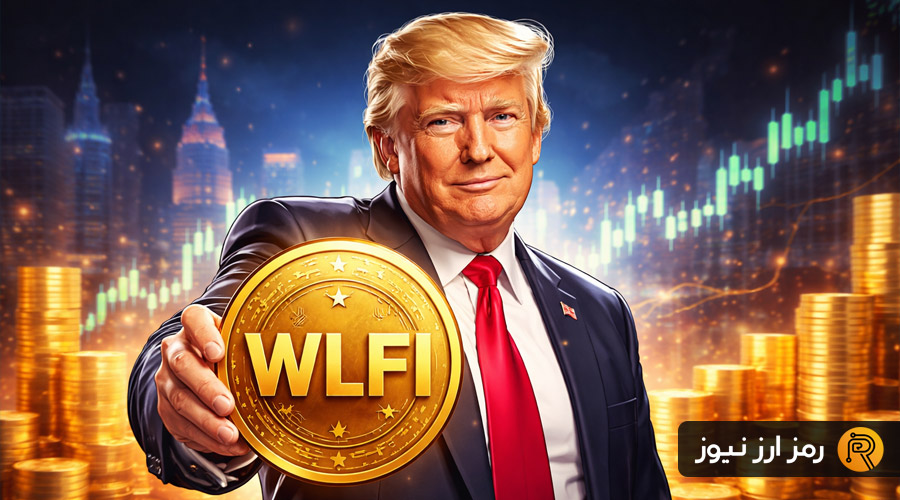 طرح جنجالی در پروژه ترامپ؛ سرمایه‌گذاران WLFI معترض شدند.