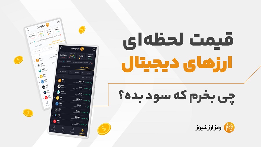 برنامه رمزارز نیوز