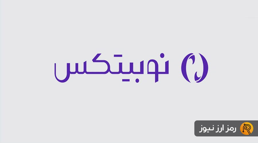 واکنش نوبیتکس به ادعای رسانه‌های خارجی؛ تأکید بر شفافیت عملکرد و امنیت دارایی کاربران
