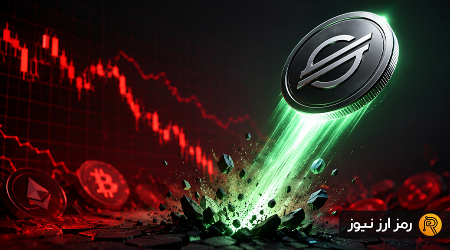 وقتی بازار می‌ریزد، استلار می‌تازد؛ جهش ۱۴ درصدی XLM در روز خونین کریپتو