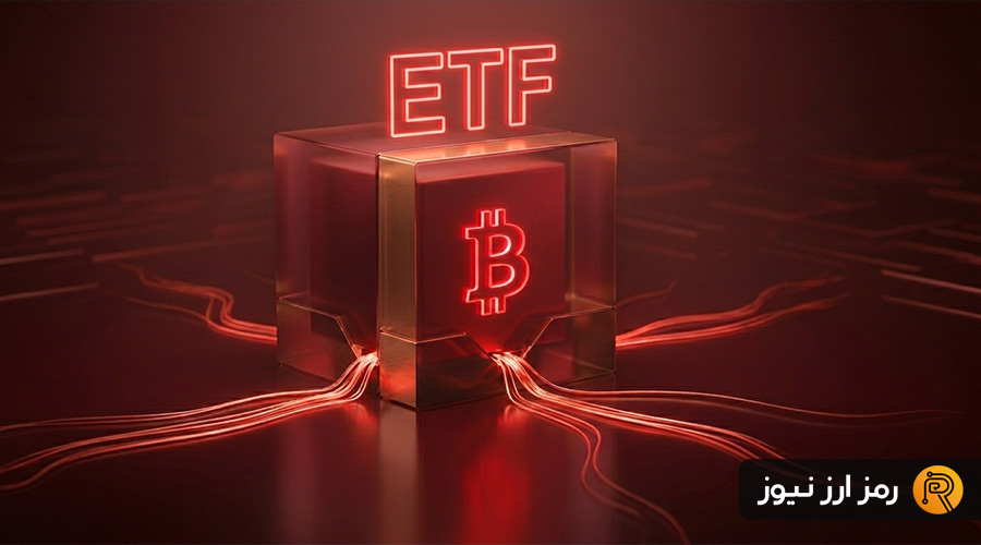 فرار سرمایه از ETFهای بیت‌کوین؛ پشت پرده بزرگ‌ترین موج خروج سرمایه چیست؟
