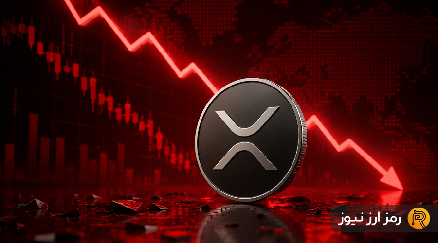 شوک ژئوپلیتیک به XRP؛ ریزش ادامه دارد؟