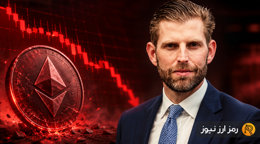اتریوم پشت سد مقاومت کلیدی؛ چرا حمایت اریک ترامپ هم نتوانست ETH را نجات دهد؟